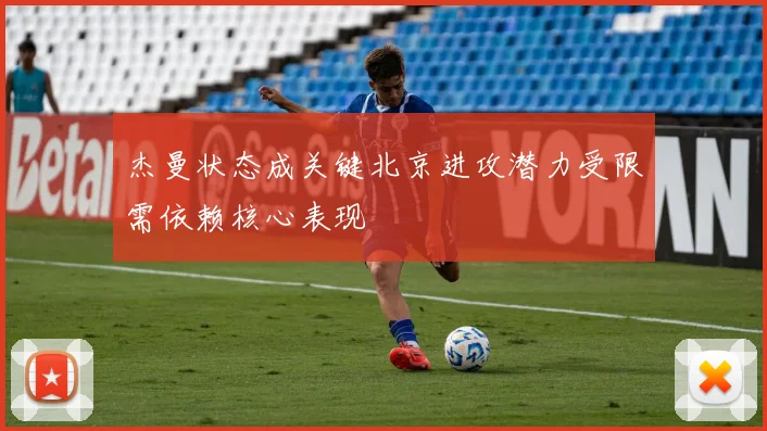 杰曼状态成关键北京进攻潜力受限需依赖核心表现