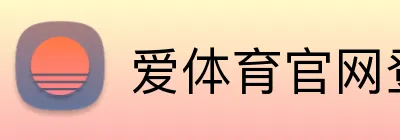 爱体育官网登录 logo
